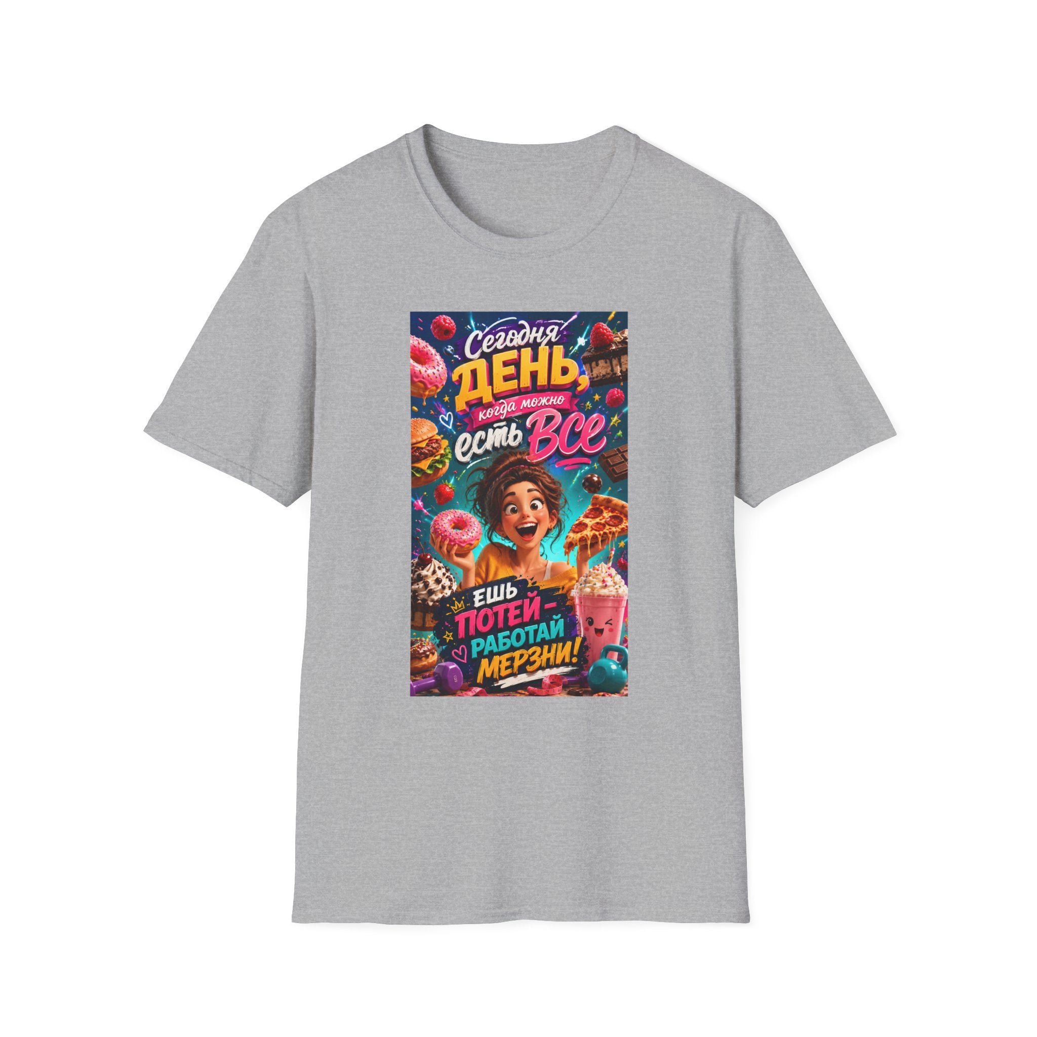 Russian Funny Food Graphic T-Shirt — "Сегодня день, есть все" Colorful Snack Poster Tee