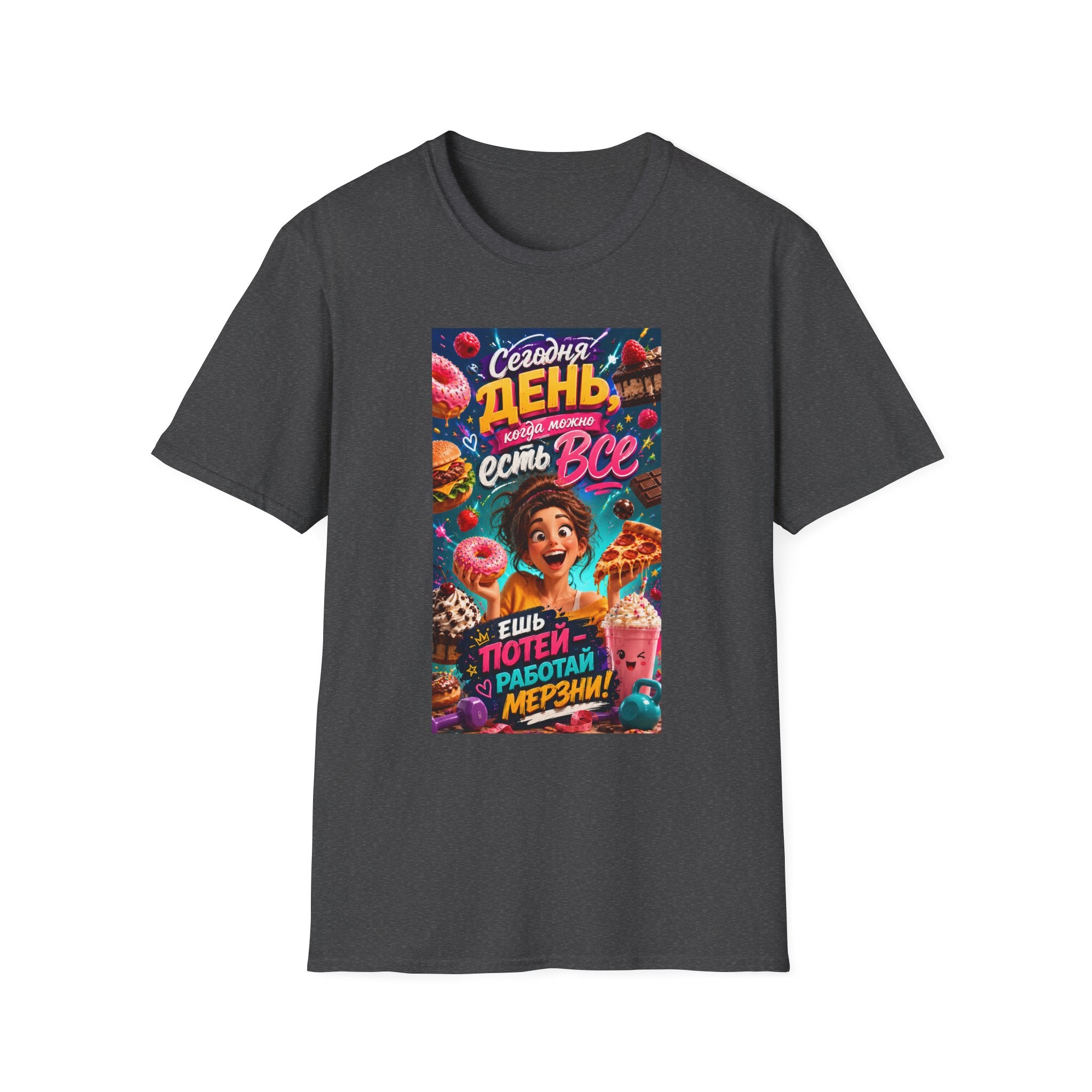 Russian Funny Food Graphic T-Shirt — "Сегодня день, есть все" Colorful Snack Poster Tee