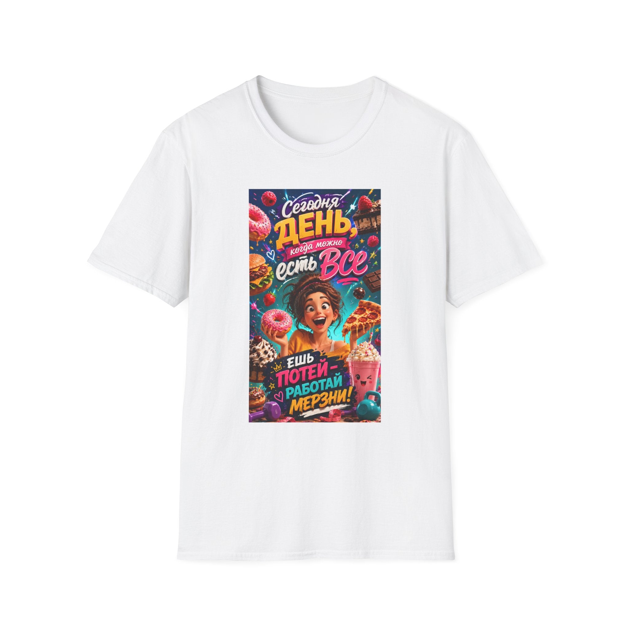 Russian Funny Food Graphic T-Shirt — "Сегодня день, есть все" Colorful Snack Poster Tee